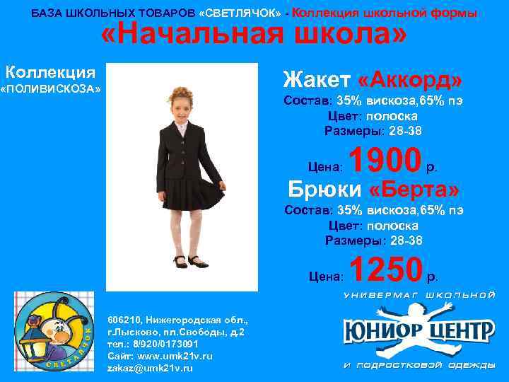 БАЗА ШКОЛЬНЫХ ТОВАРОВ «СВЕТЛЯЧОК» - Коллекция школьной формы «Начальная школа» Коллекция Жакет «Аккорд» «ПОЛИВИСКОЗА»