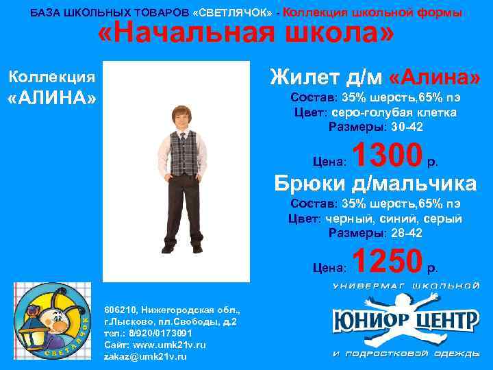 БАЗА ШКОЛЬНЫХ ТОВАРОВ «СВЕТЛЯЧОК» - Коллекция школьной формы «Начальная школа» Жилет д/м «Алина» Коллекция