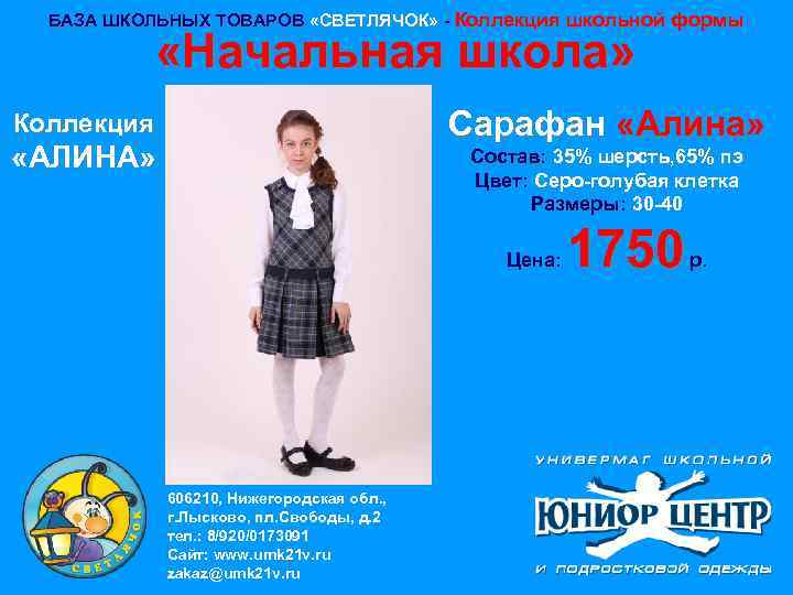 БАЗА ШКОЛЬНЫХ ТОВАРОВ «СВЕТЛЯЧОК» - Коллекция школьной формы «Начальная школа» Сарафан «Алина» Коллекция «АЛИНА»