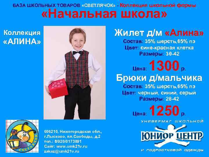 БАЗА ШКОЛЬНЫХ ТОВАРОВ «СВЕТЛЯЧОК» - Коллекция школьной формы «Начальная школа» Жилет д/м «Алина» Коллекция