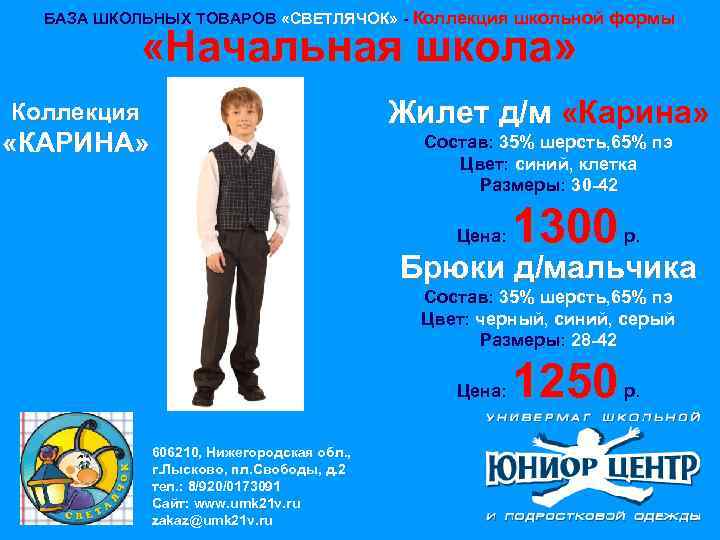 БАЗА ШКОЛЬНЫХ ТОВАРОВ «СВЕТЛЯЧОК» - Коллекция школьной формы «Начальная школа» Жилет д/м «Карина» Коллекция