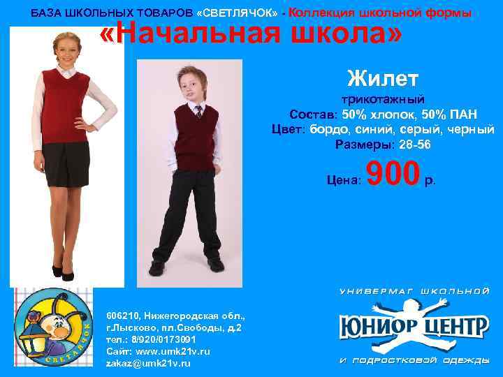 БАЗА ШКОЛЬНЫХ ТОВАРОВ «СВЕТЛЯЧОК» - Коллекция школьной формы «Начальная школа» Жилет трикотажный Состав: 50%