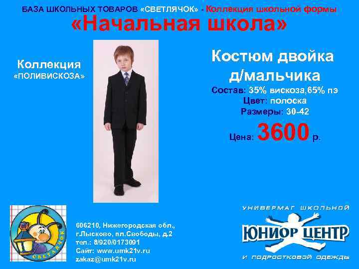 БАЗА ШКОЛЬНЫХ ТОВАРОВ «СВЕТЛЯЧОК» - Коллекция школьной формы «Начальная школа» Коллекция «ПОЛИВИСКОЗА» Костюм двойка