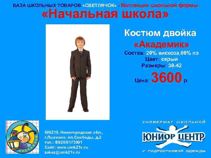 БАЗА ШКОЛЬНЫХ ТОВАРОВ «СВЕТЛЯЧОК» - Коллекция школьной формы «Начальная школа» Костюм двойка «Академик» Состав: