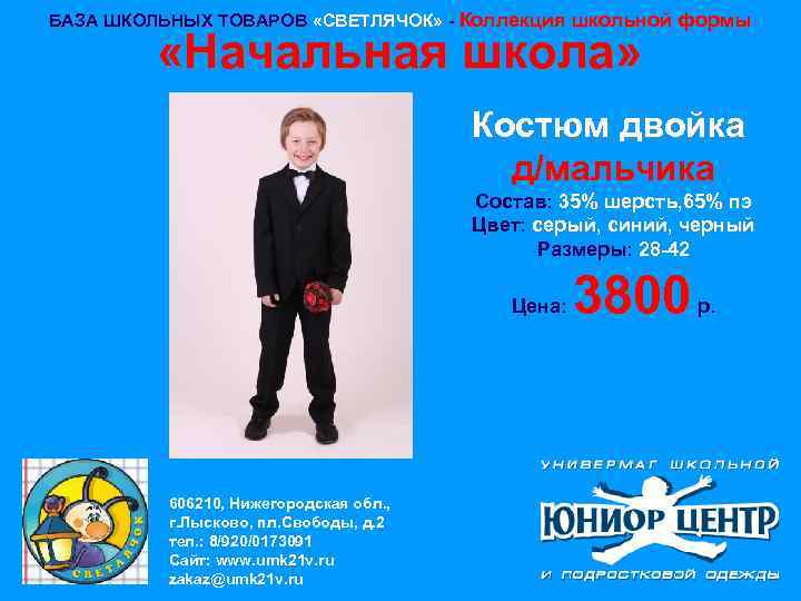 БАЗА ШКОЛЬНЫХ ТОВАРОВ «СВЕТЛЯЧОК» - Коллекция школьной формы «Начальная школа» Костюм двойка д/мальчика Состав: