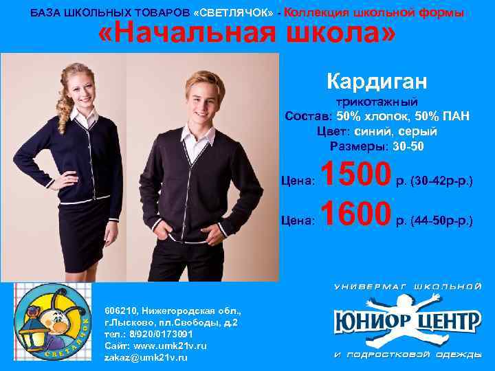 БАЗА ШКОЛЬНЫХ ТОВАРОВ «СВЕТЛЯЧОК» - Коллекция школьной формы «Начальная школа» Кардиган трикотажный Состав: 50%