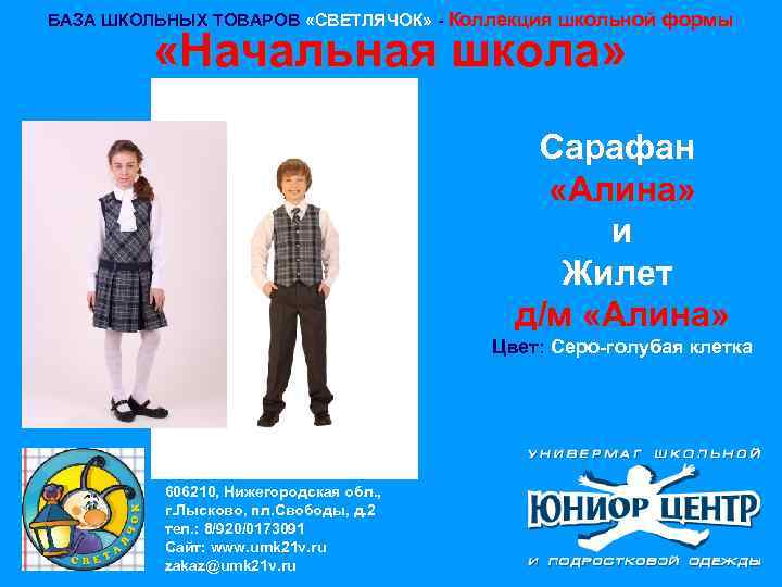 БАЗА ШКОЛЬНЫХ ТОВАРОВ «СВЕТЛЯЧОК» - Коллекция школьной формы «Начальная школа» Сарафан «Алина» и Жилет