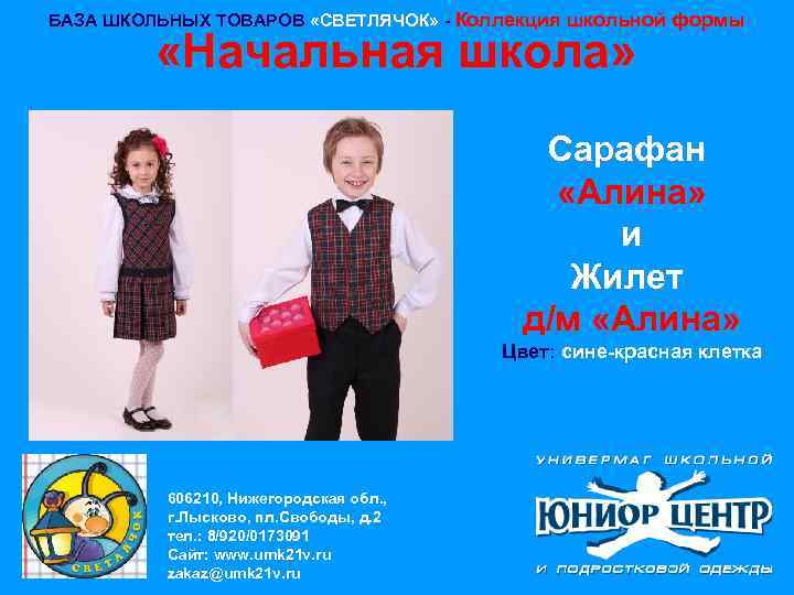 БАЗА ШКОЛЬНЫХ ТОВАРОВ «СВЕТЛЯЧОК» - Коллекция школьной формы «Начальная школа» Сарафан «Алина» и Жилет