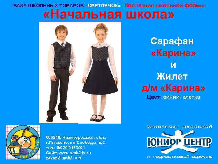 БАЗА ШКОЛЬНЫХ ТОВАРОВ «СВЕТЛЯЧОК» - Коллекция школьной формы «Начальная школа» Сарафан «Карина» и Жилет