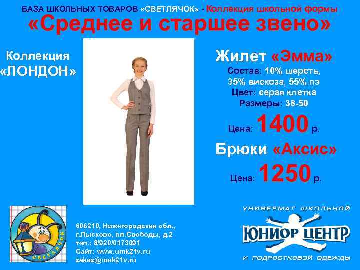 БАЗА ШКОЛЬНЫХ ТОВАРОВ «СВЕТЛЯЧОК» - Коллекция школьной формы «Среднее и старшее звено» Коллекция «ЛОНДОН»