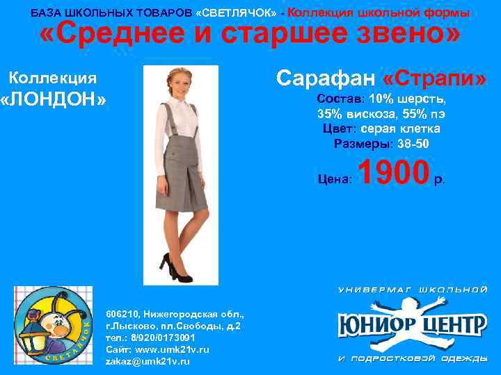 БАЗА ШКОЛЬНЫХ ТОВАРОВ «СВЕТЛЯЧОК» - Коллекция школьной формы «Среднее и старшее звено» Коллекция «ЛОНДОН»