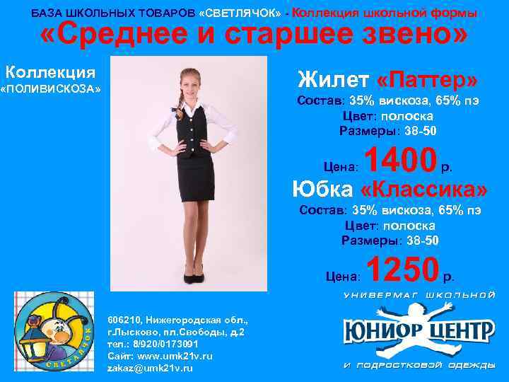 БАЗА ШКОЛЬНЫХ ТОВАРОВ «СВЕТЛЯЧОК» - Коллекция школьной формы «Среднее и старшее звено» Коллекция Жилет