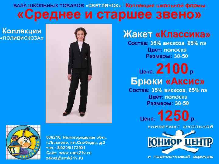 БАЗА ШКОЛЬНЫХ ТОВАРОВ «СВЕТЛЯЧОК» - Коллекция школьной формы «Среднее и старшее звено» Коллекция Жакет