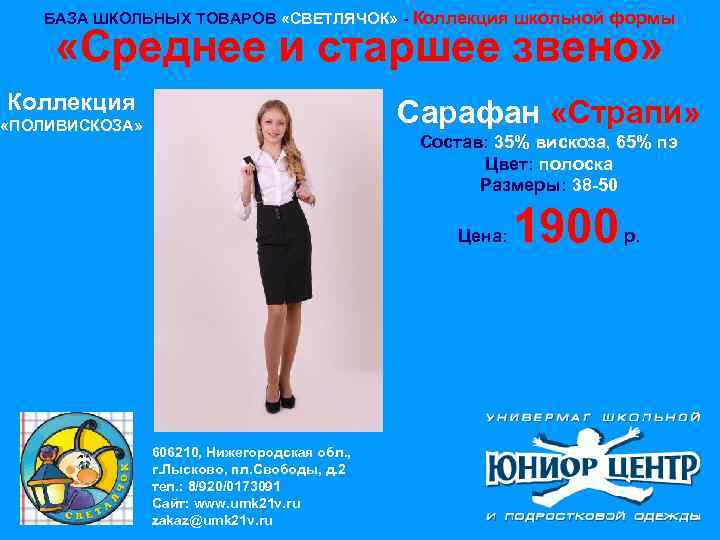 БАЗА ШКОЛЬНЫХ ТОВАРОВ «СВЕТЛЯЧОК» - Коллекция школьной формы «Среднее и старшее звено» Коллекция Сарафан