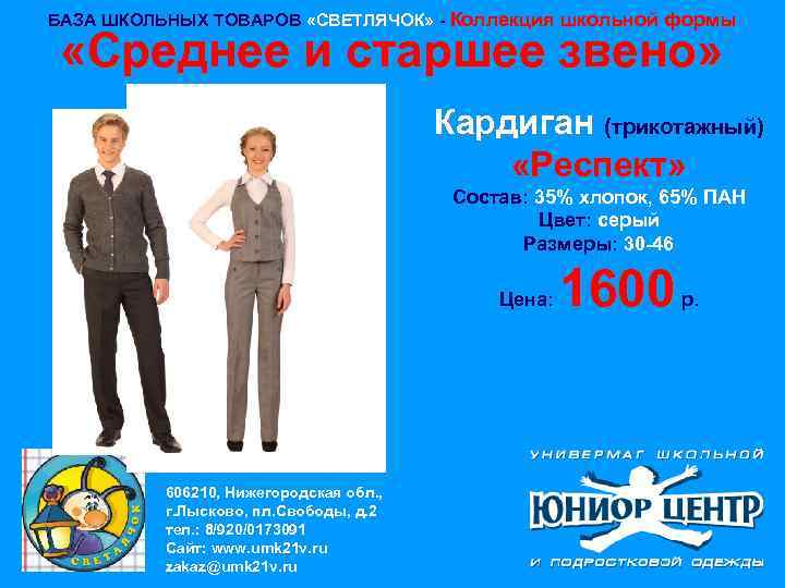 БАЗА ШКОЛЬНЫХ ТОВАРОВ «СВЕТЛЯЧОК» - Коллекция школьной формы «Среднее и старшее звено» Кардиган (трикотажный)