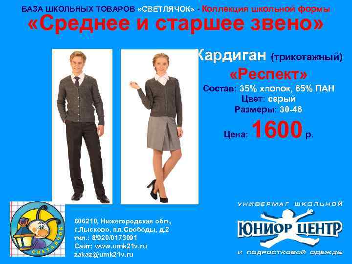 БАЗА ШКОЛЬНЫХ ТОВАРОВ «СВЕТЛЯЧОК» - Коллекция школьной формы «Среднее и старшее звено» Кардиган (трикотажный)