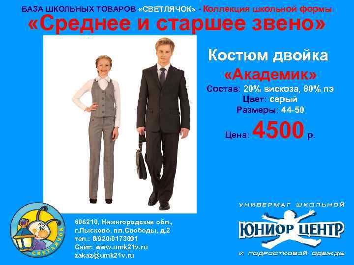 БАЗА ШКОЛЬНЫХ ТОВАРОВ «СВЕТЛЯЧОК» - Коллекция школьной формы «Среднее и старшее звено» Костюм двойка