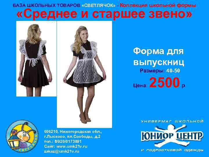 БАЗА ШКОЛЬНЫХ ТОВАРОВ «СВЕТЛЯЧОК» - Коллекция школьной формы «Среднее и старшее звено» Форма для
