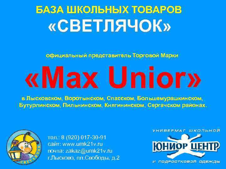 БАЗА ШКОЛЬНЫХ ТОВАРОВ «СВЕТЛЯЧОК» официальный представитель Торговой Марки «Max Unior» в Лысковском, Воротынском, Спасском,