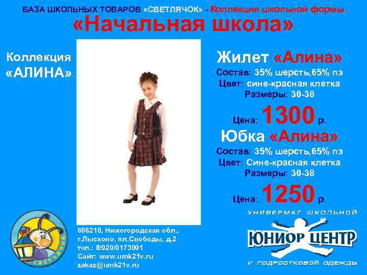 БАЗА ШКОЛЬНЫХ ТОВАРОВ «СВЕТЛЯЧОК» - Коллекция школьной формы «Начальная школа» Жилет «Алина» Коллекция «АЛИНА»