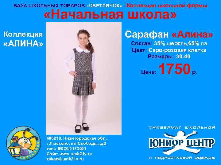 БАЗА ШКОЛЬНЫХ ТОВАРОВ «СВЕТЛЯЧОК» - Коллекция школьной формы «Начальная школа» Сарафан «Алина» Коллекция «АЛИНА»