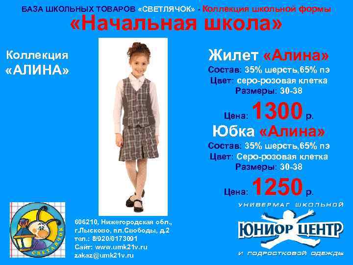 БАЗА ШКОЛЬНЫХ ТОВАРОВ «СВЕТЛЯЧОК» - Коллекция школьной формы «Начальная школа» Жилет «Алина» Коллекция «АЛИНА»