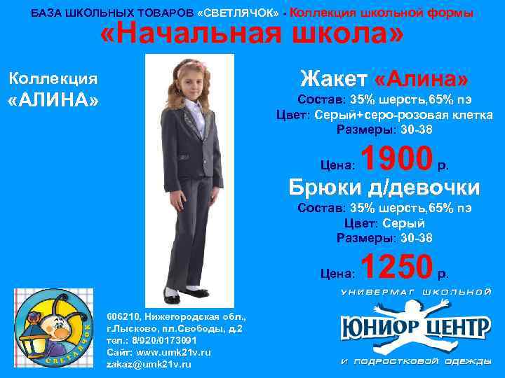 БАЗА ШКОЛЬНЫХ ТОВАРОВ «СВЕТЛЯЧОК» - Коллекция школьной формы «Начальная школа» Жакет «Алина» Коллекция «АЛИНА»