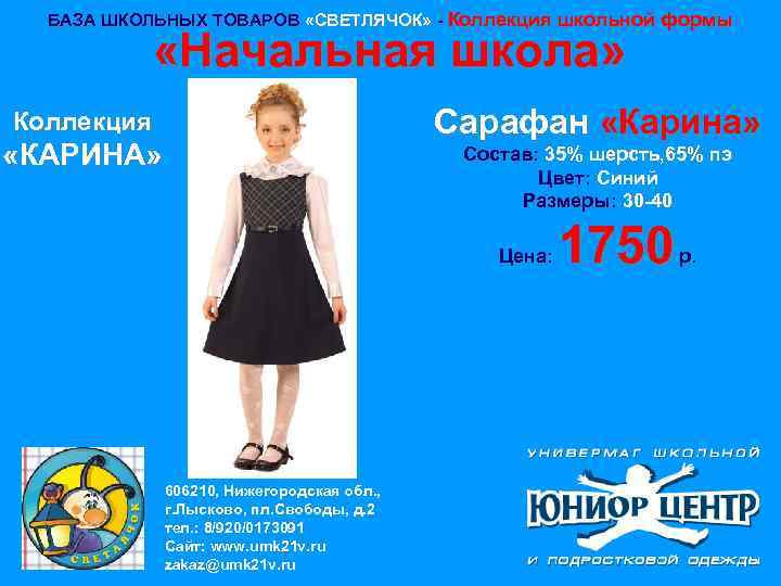 БАЗА ШКОЛЬНЫХ ТОВАРОВ «СВЕТЛЯЧОК» - Коллекция школьной формы «Начальная школа» Сарафан «Карина» Коллекция «КАРИНА»