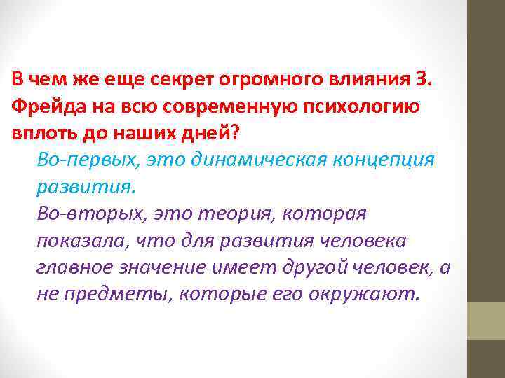 В чем же еще секрет огромного влияния З. Фрейда на всю современную психологию вплоть