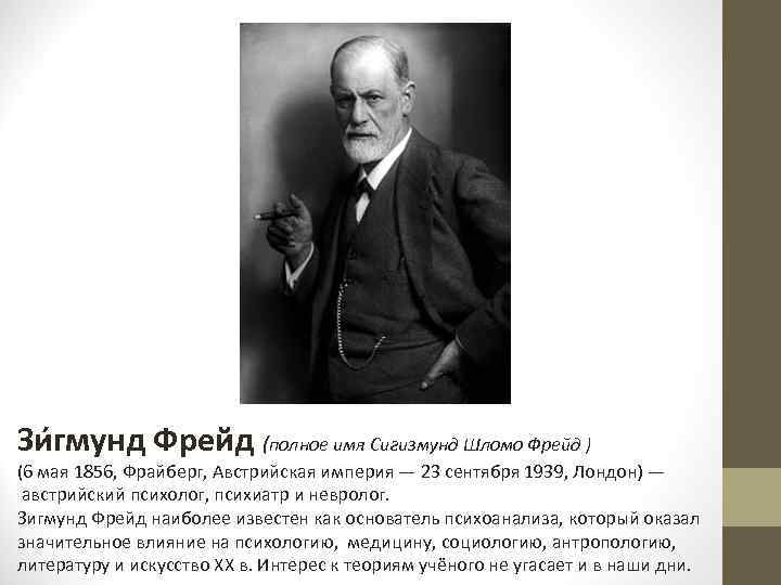 Зи гмунд Фрейд (полное имя Сигизмунд Шломо Фрейд ) (6 мая 1856, Фрайберг, Австрийская