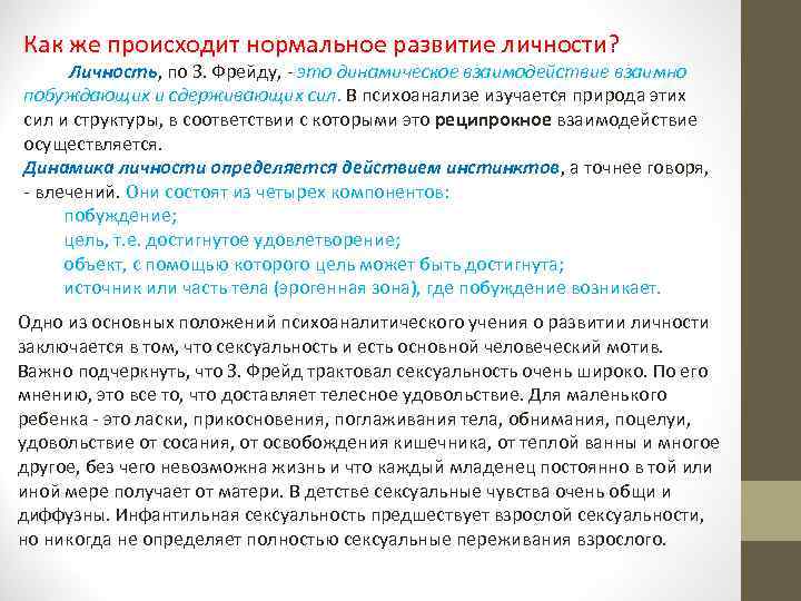 Как же происходит нормальное развитие личности? Личность, по З. Фрейду, - это динамическое взаимодействие