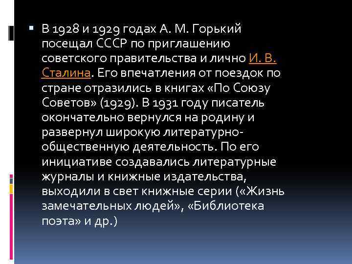  В 1928 и 1929 годах А. М. Горький посещал СССР по приглашению советского