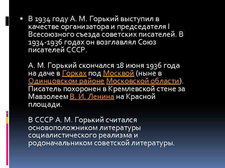  В 1934 году А. М. Горький выступил в качестве организатора и председателя I