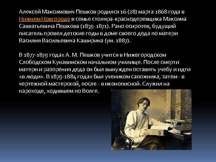 Алексей Максимович Пешков родился 16 (28) марта 1868 года в Нижнем Новгороде в семье