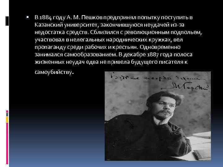  В 1884 году А. М. Пешков предпринял попытку поступить в Казанский университет, закончившуюся