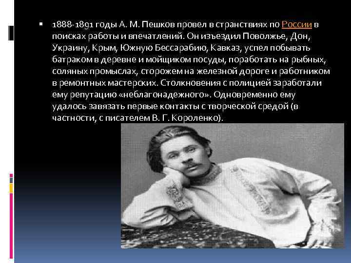  1888 -1891 годы А. М. Пешков провел в странствиях по России в поисках