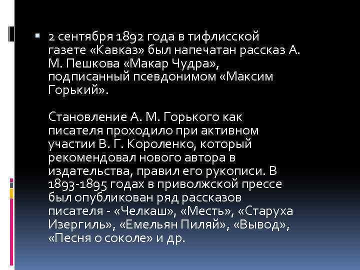  2 сентября 1892 года в тифлисской газете «Кавказ» был напечатан рассказ А. М.