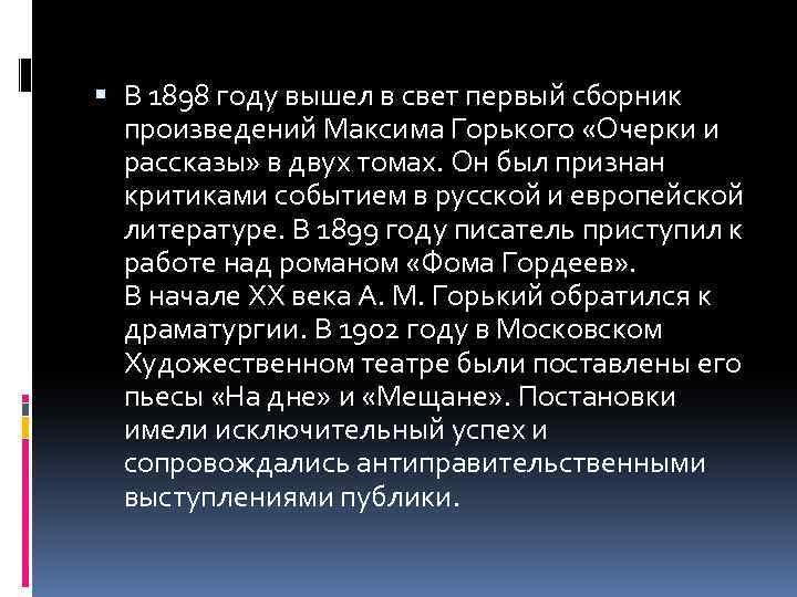  В 1898 году вышел в свет первый сборник произведений Максима Горького «Очерки и