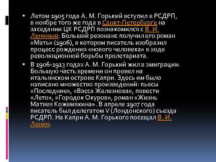  Летом 1905 года А. М. Горький вступил в РСДРП, в ноябре того же