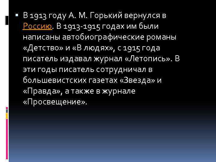  В 1913 году А. М. Горький вернулся в Россию. В 1913 -1915 годах