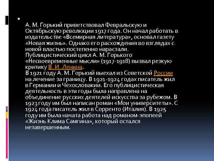  А. М. Горький приветствовал Февральскую и Октябрьскую революции 1917 года. Он начал работать