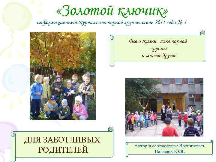  «Золотой ключик» информационный журнал санаторной группы осень 2011 года № 1 Все о