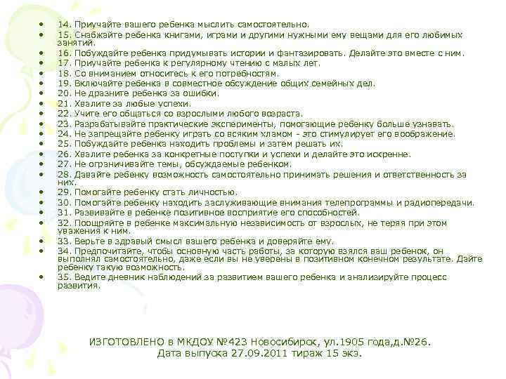  • • • • • • 14. Приучайте вашего ребенка мыслить самостоятельно. 15.