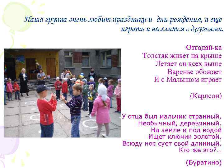 Наша группа очень любит праздники и дни рождения, а еще играть и веселится с