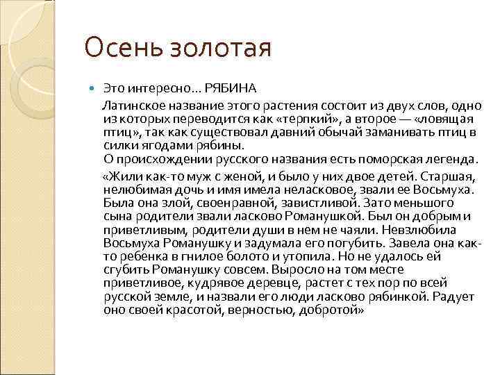 Осень золотая Это интересно… РЯБИНА Латинское название этого растения состоит из двух слов, одно