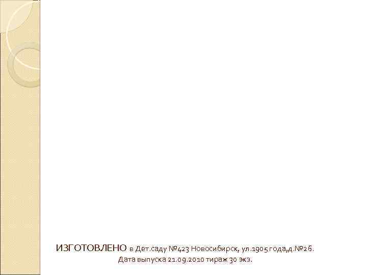 ИЗГОТОВЛЕНО в Дет. саду № 423 Новосибирск, ул. 1905 года, д. № 26. Дата