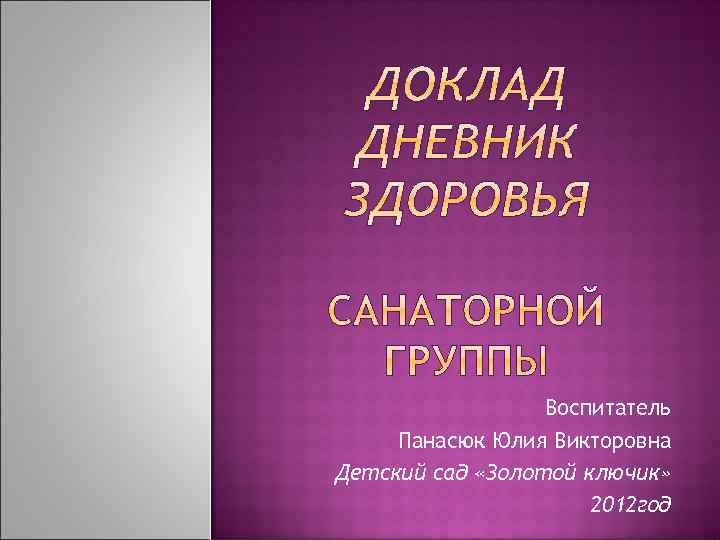 Воспитатель Панасюк Юлия Викторовна Детский сад «Золотой ключик» 2012 год 