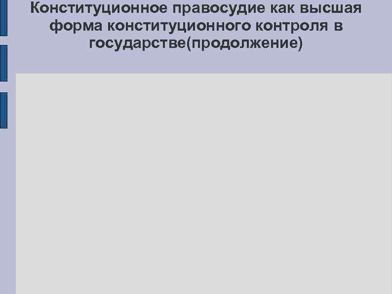 Конституционное правосудие как высшая форма конституционного контроля в государстве(продолжение) 