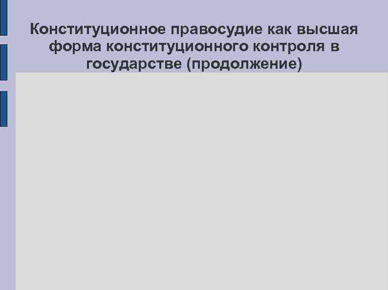 Конституционное правосудие как высшая форма конституционного контроля в государстве (продолжение) 