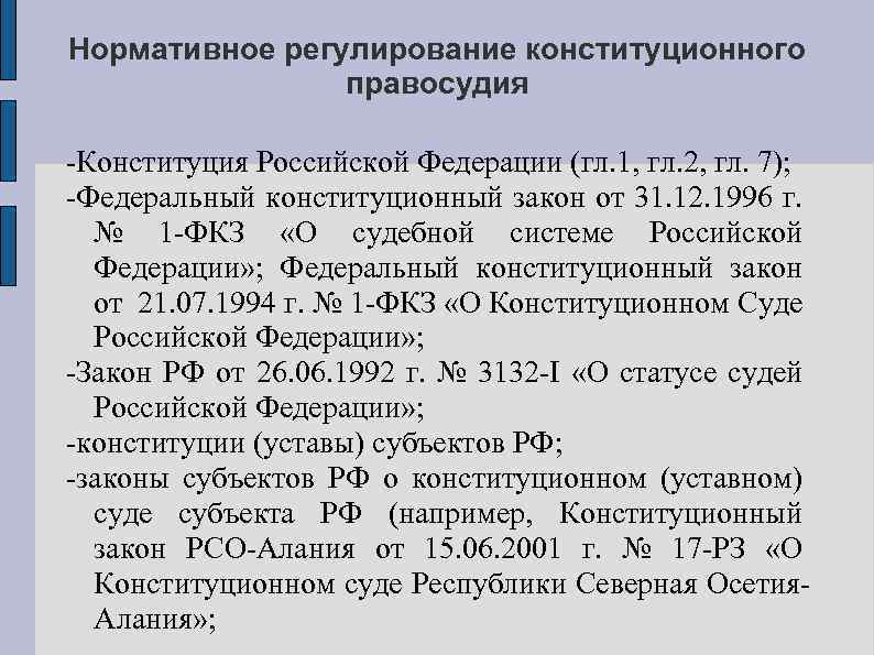 Нормативное регулирование конституционного правосудия -Конституция Российской Федерации (гл. 1, гл. 2, гл. 7); -Федеральный